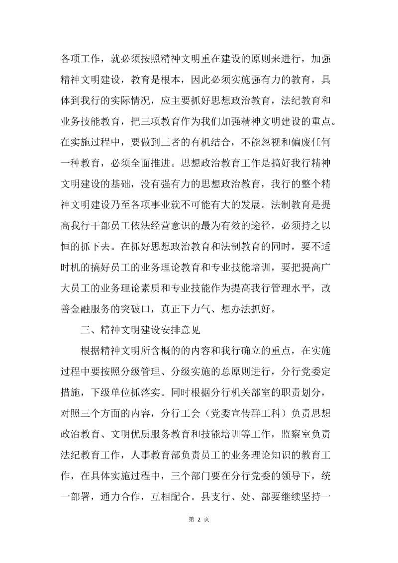 中国银行关于进一步加强精神文明建设的意见.docx_第2页