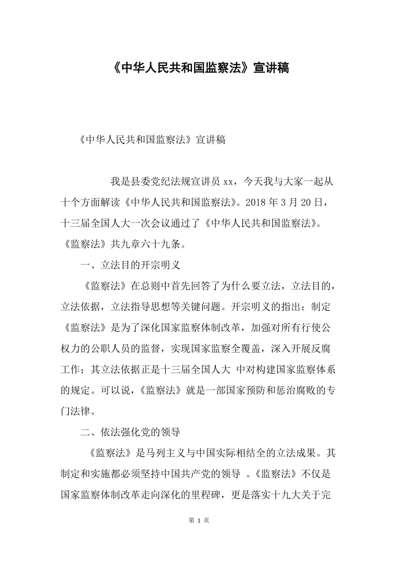 《中华人民共和国监察法》宣讲稿.docx_第1页
