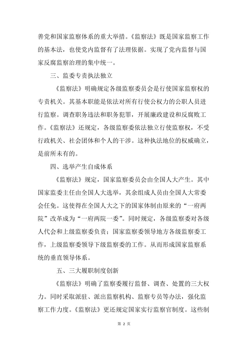 《中华人民共和国监察法》宣讲稿.docx_第2页