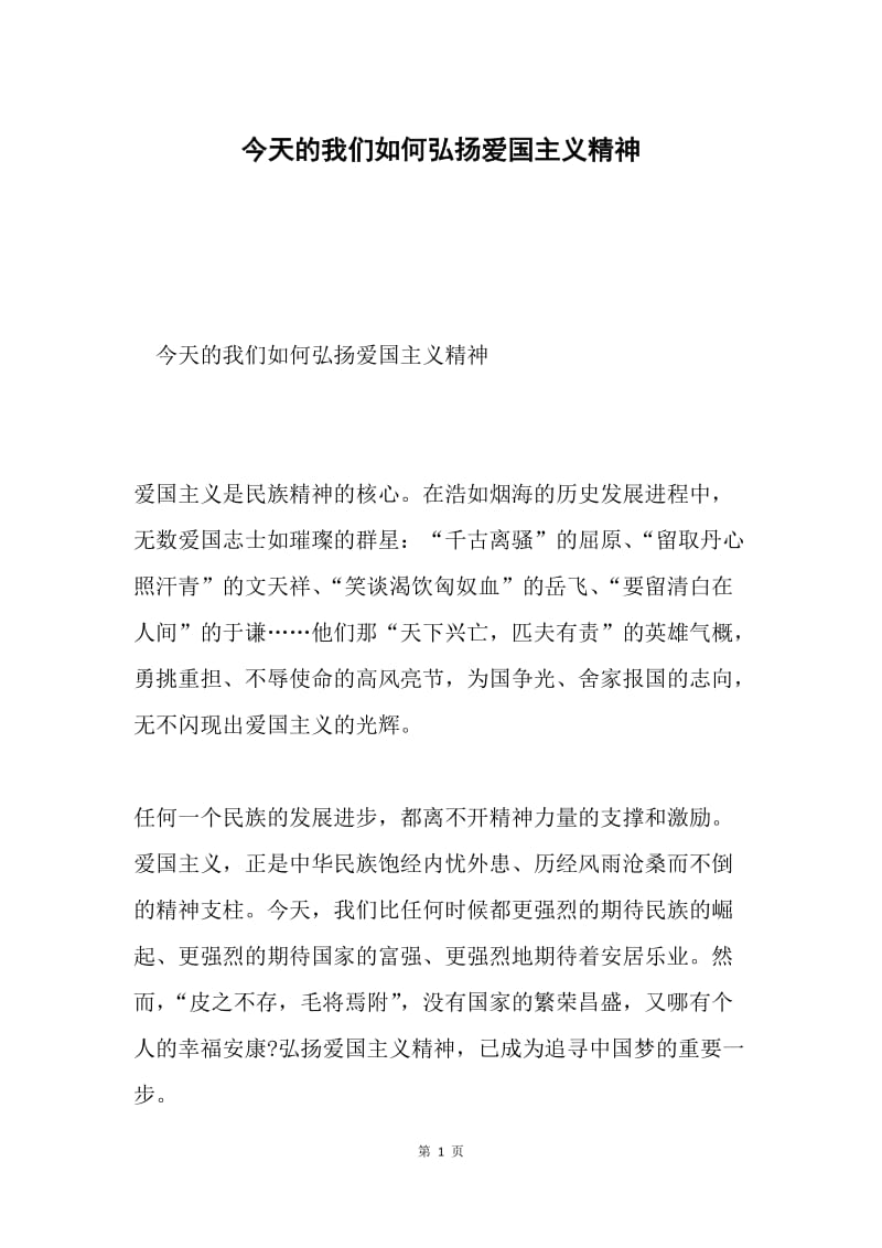 今天的我们如何弘扬爱国主义精神.docx_第1页