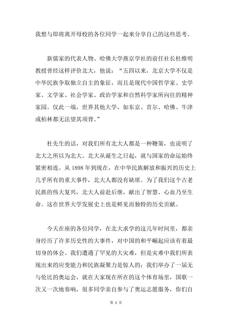 周其凤校长在北京大学20XX年毕业典礼上的讲话.docx_第2页