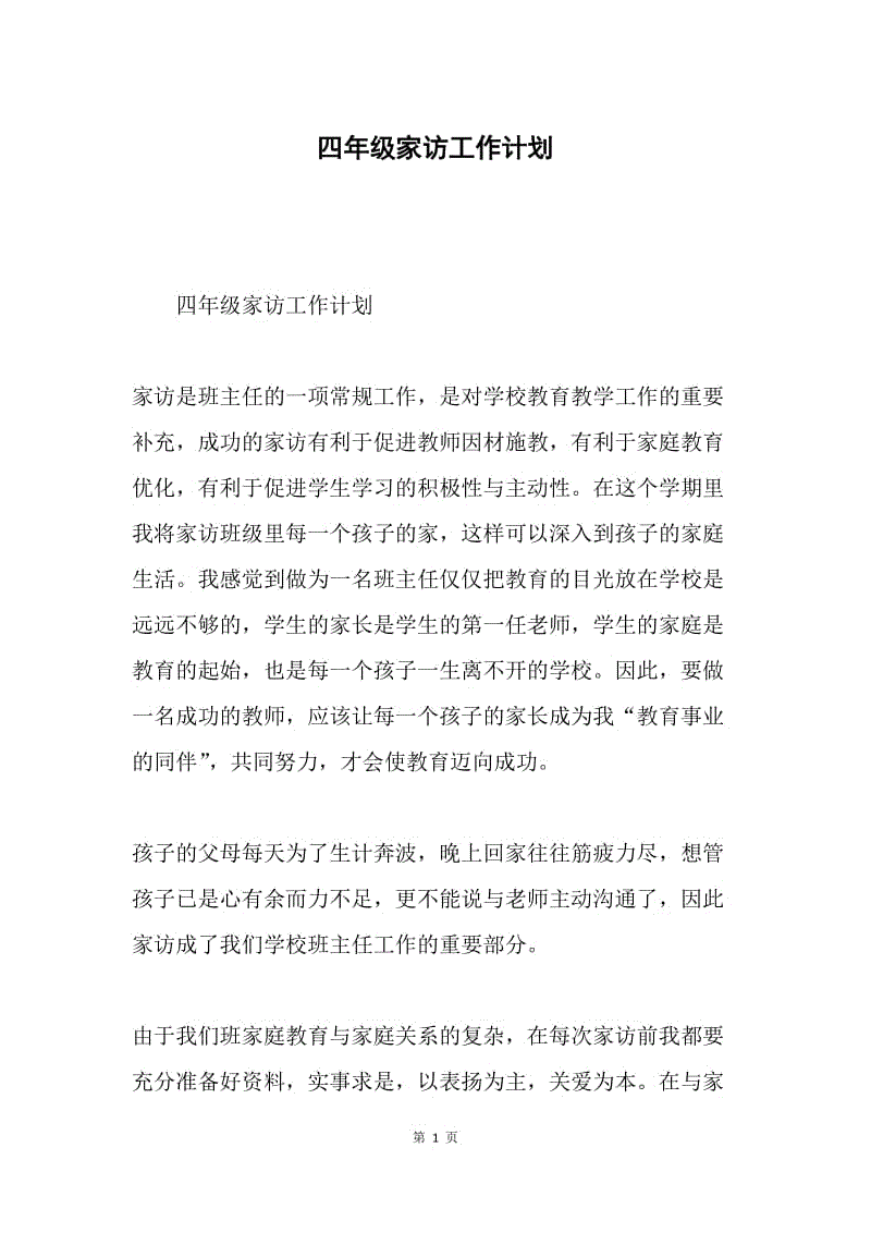 四年级家访工作计划.docx