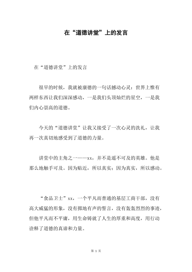 在“道德讲堂”上的发言.docx_第1页