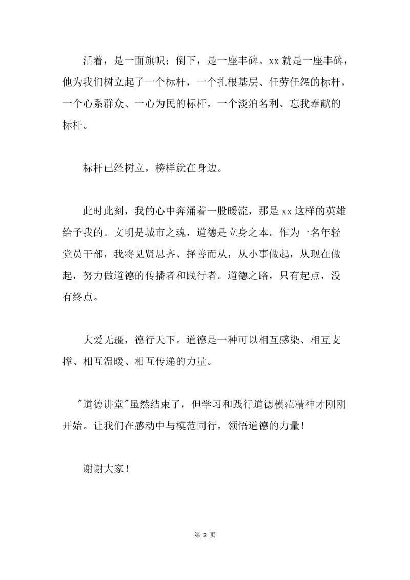 在“道德讲堂”上的发言.docx_第2页