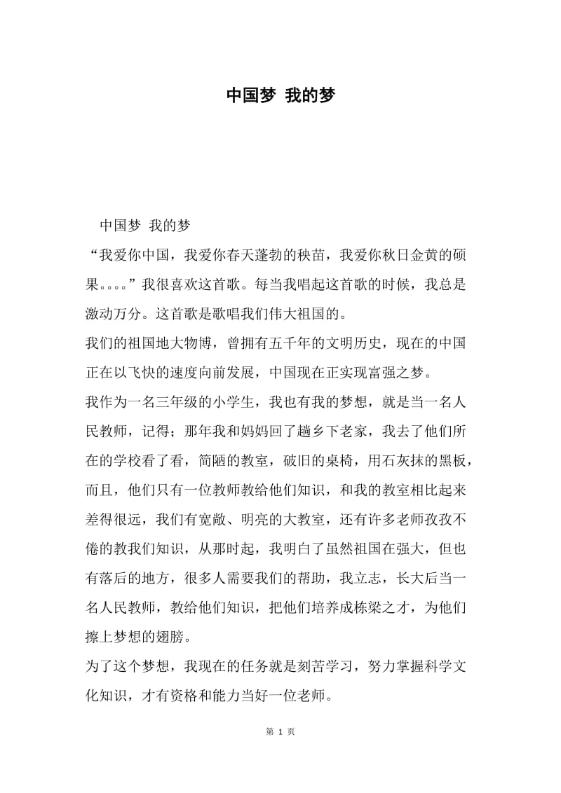 中国梦 我的梦.docx_第1页