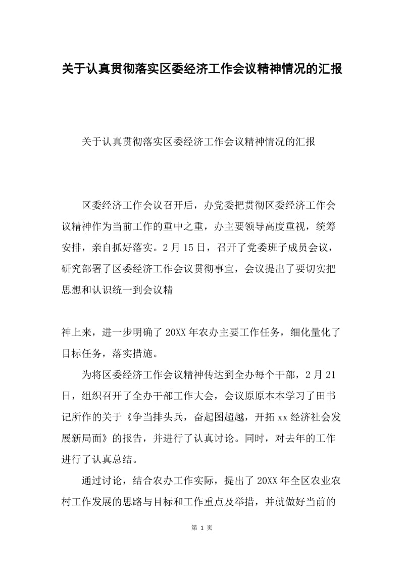 关于认真贯彻落实区委经济工作会议精神情况的汇报.docx_第1页