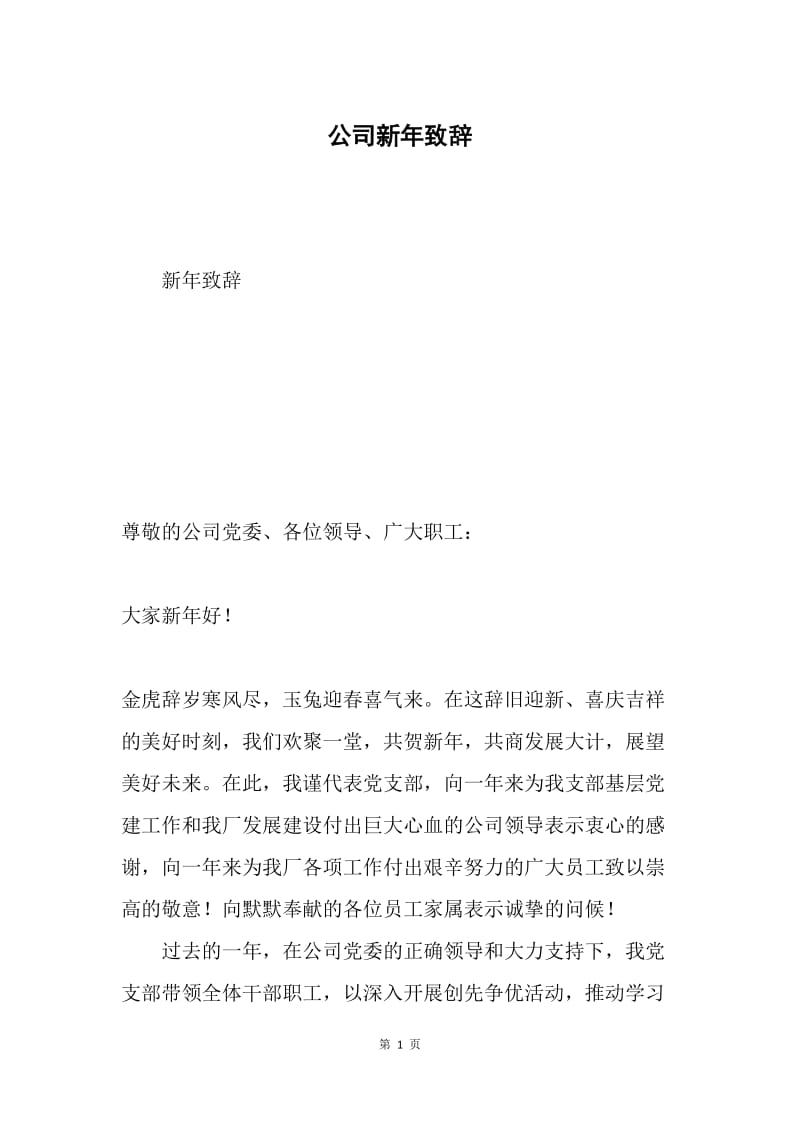 公司新年致辞.docx_第1页