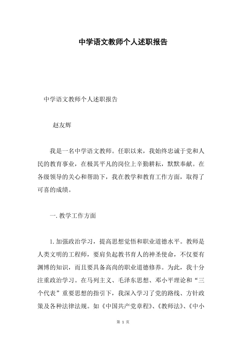 中学语文教师个人述职报告.docx_第1页