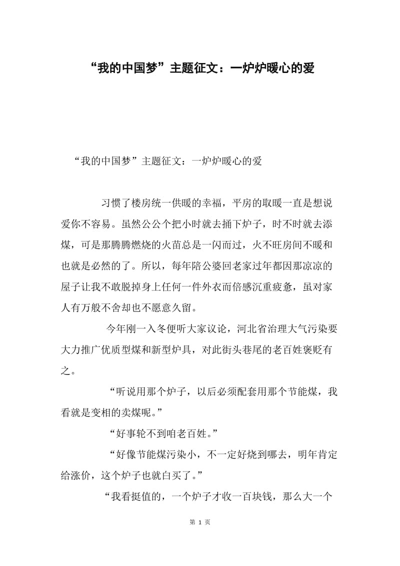 “我的中国梦”主题征文：一炉炉暖心的爱.docx_第1页
