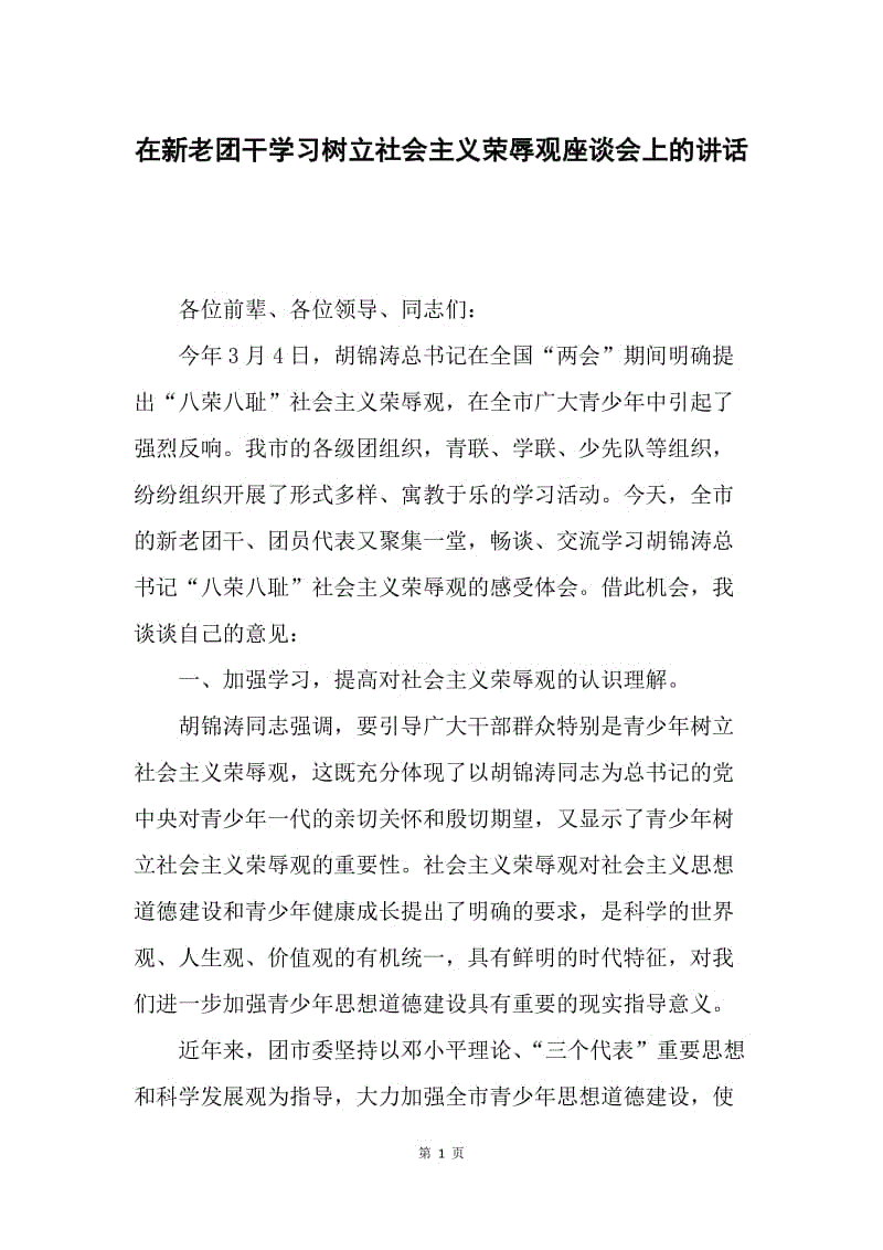 在新老团干学习树立社会主义荣辱观座谈会上的讲话.docx