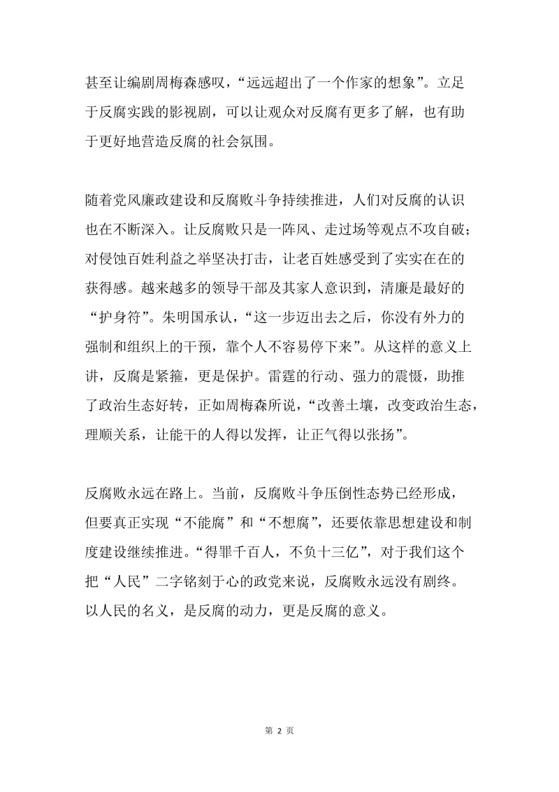 公司纪委《人民的名义》反腐大片观后感.docx_第2页
