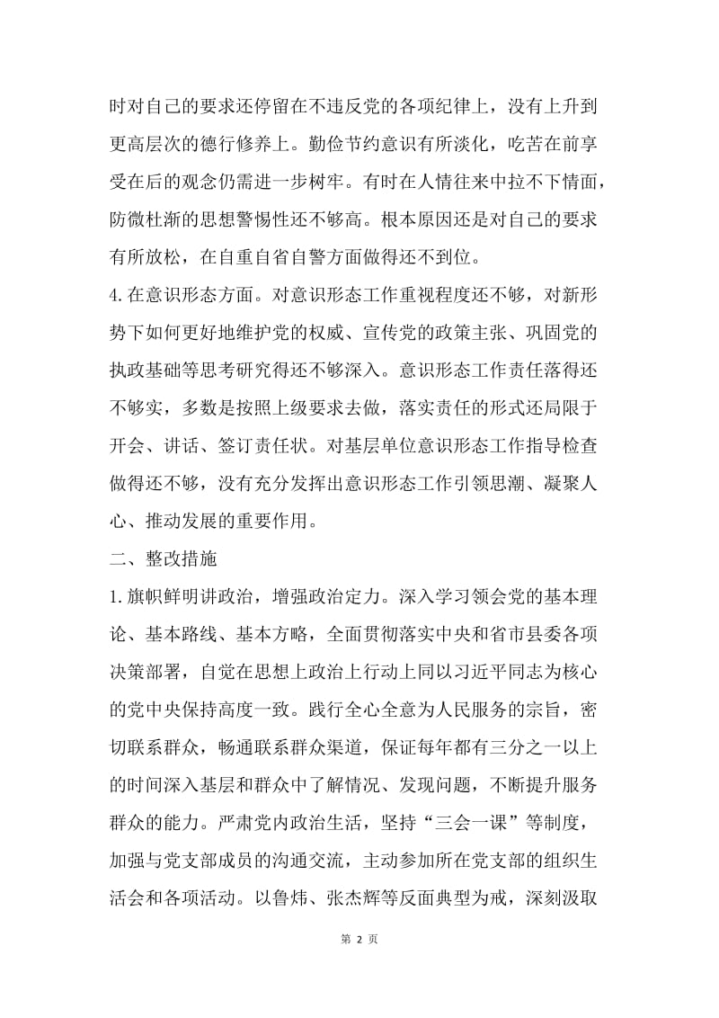县委领导2018年6月政治性警示教育民主生活会对照检查发言材料.docx_第2页