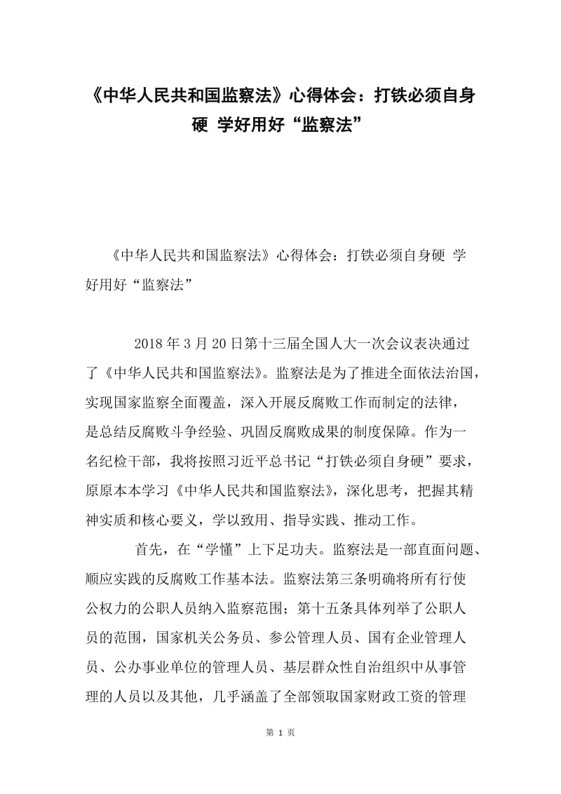 《中华人民共和国监察法》心得体会：打铁必须自身硬 学好用好“监察法”.docx_第1页