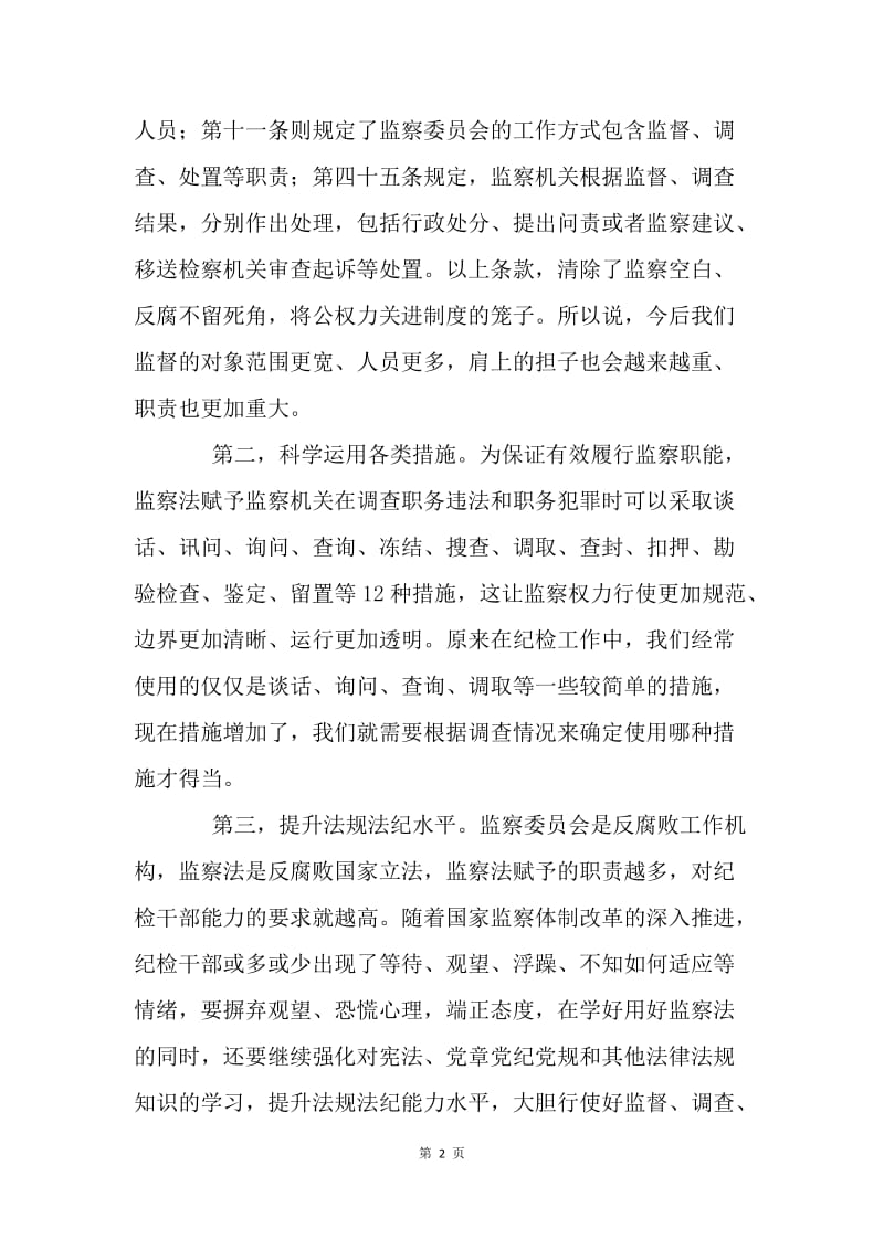 《中华人民共和国监察法》心得体会：打铁必须自身硬 学好用好“监察法”.docx_第2页