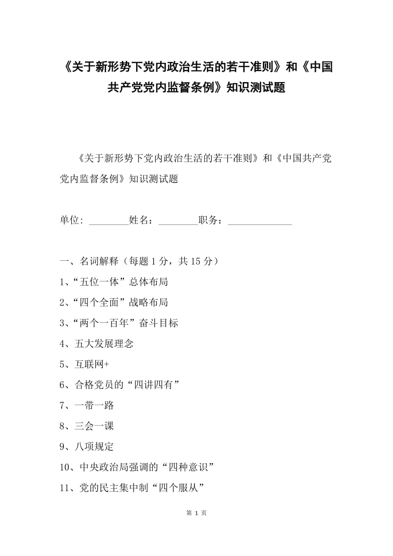 《关于新形势下党内政治生活的若干准则》和《中国共产党党内监督条例》知识测试题.docx_第1页