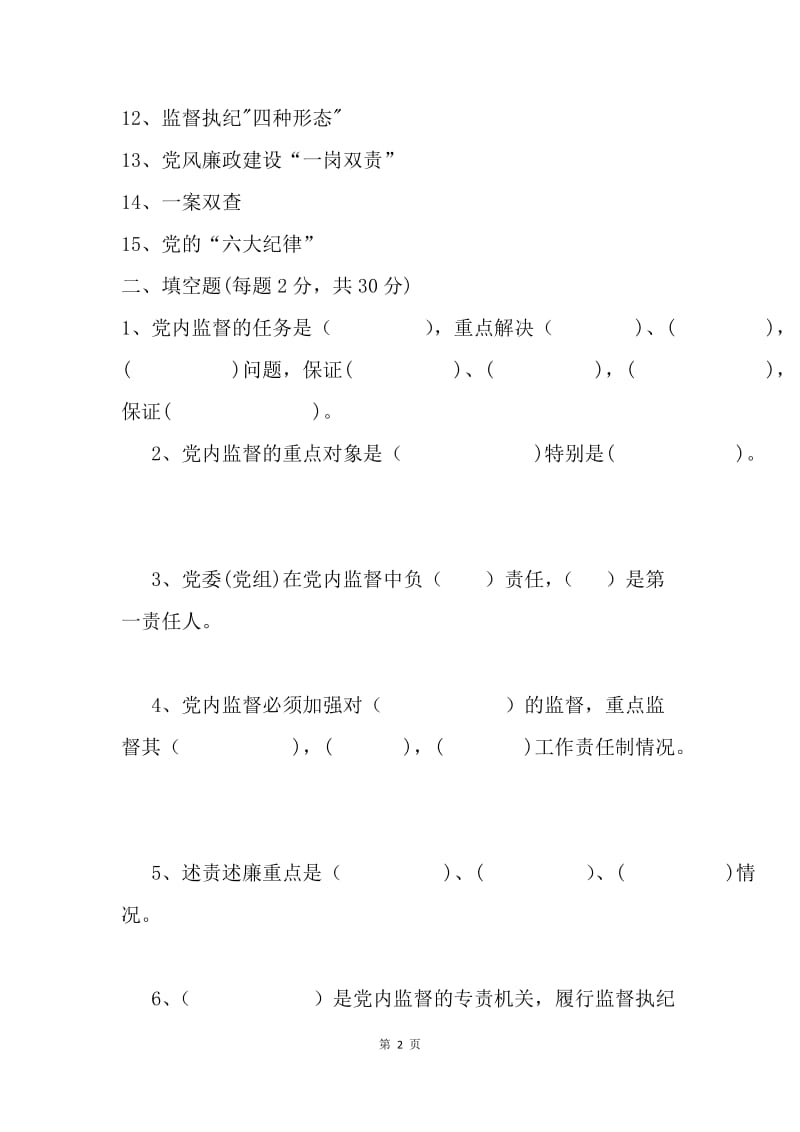 《关于新形势下党内政治生活的若干准则》和《中国共产党党内监督条例》知识测试题.docx_第2页