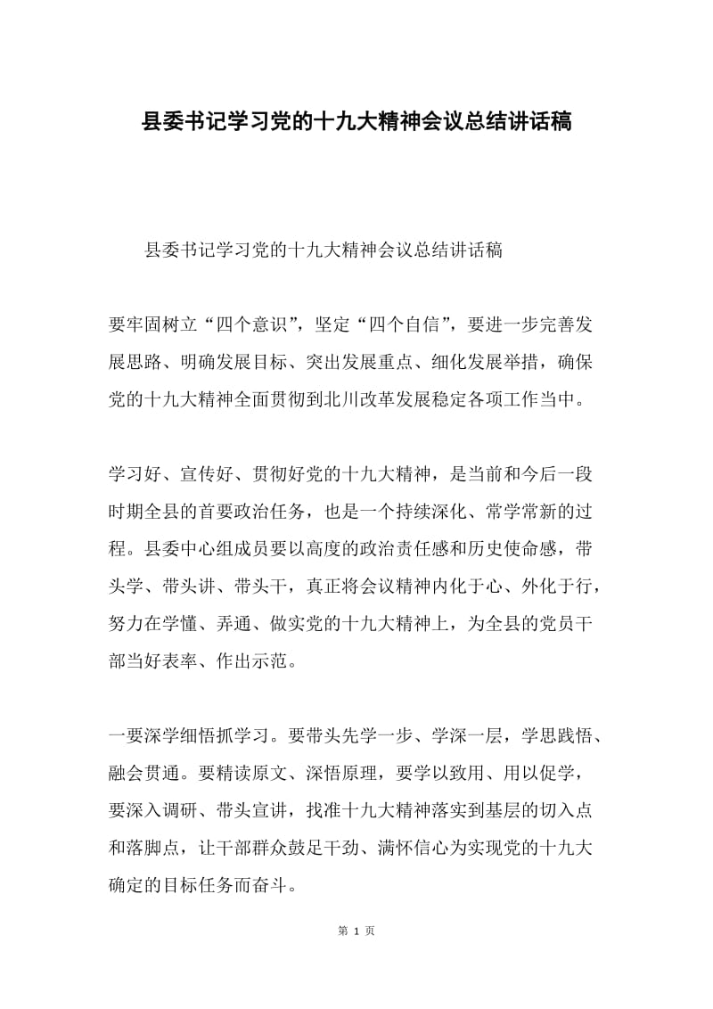 县委书记学习党的十九大精神会议总结讲话稿.docx_第1页