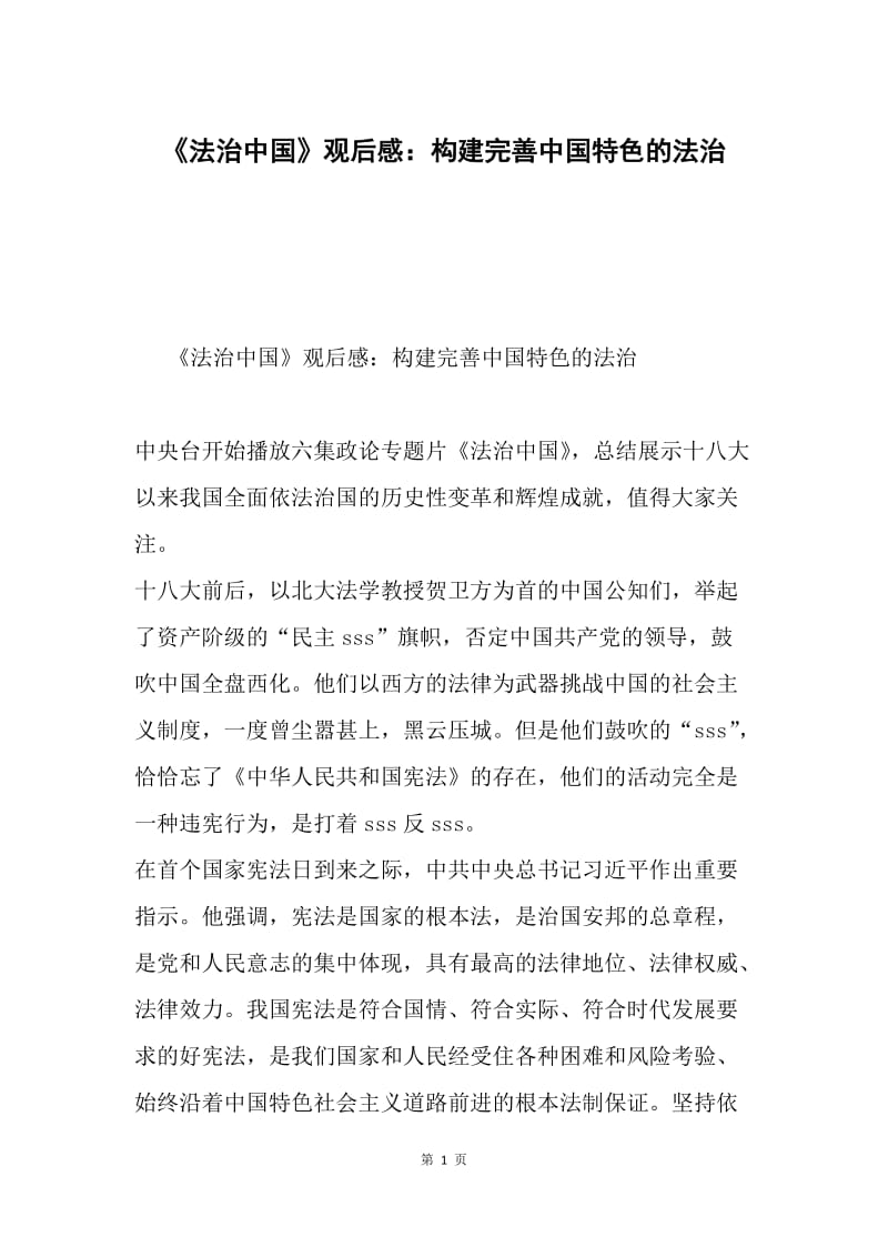 《法治中国》观后感：构建完善中国特色的法治.docx_第1页