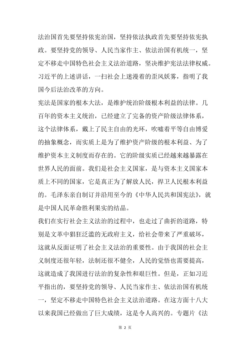 《法治中国》观后感：构建完善中国特色的法治.docx_第2页