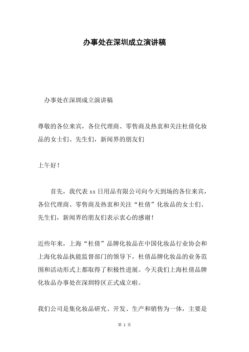 办事处在深圳成立演讲稿.docx_第1页