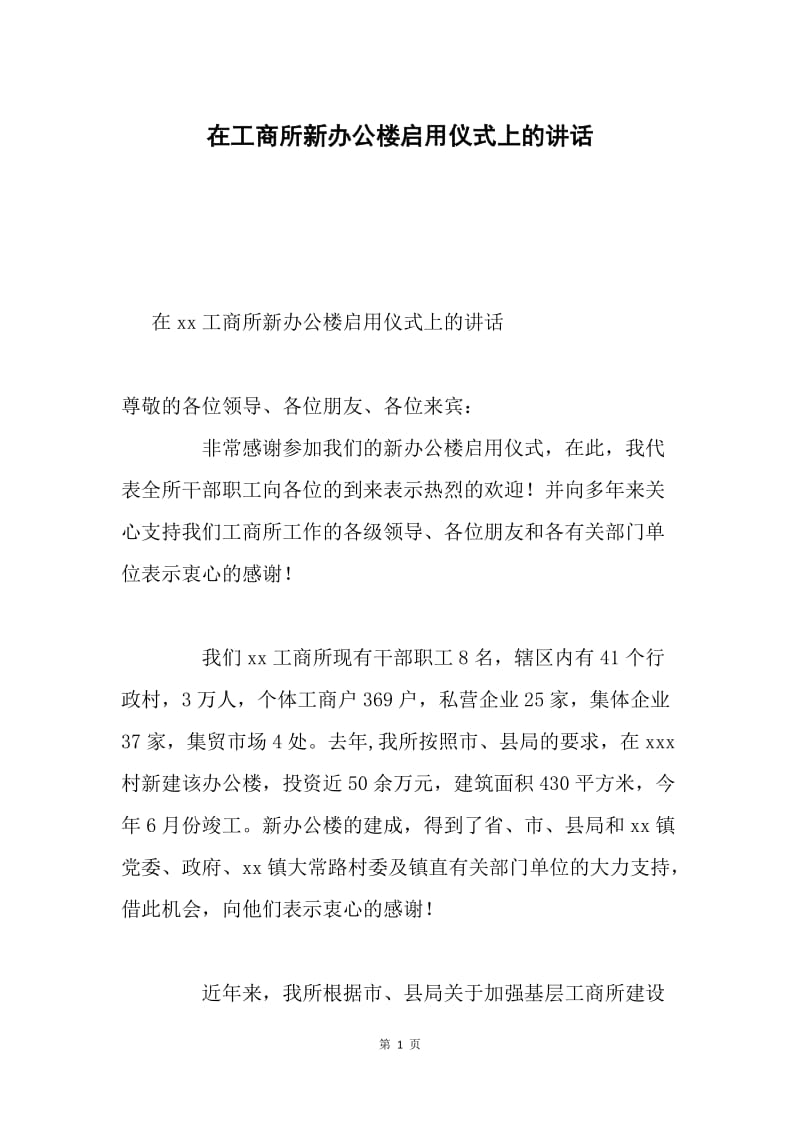 在工商所新办公楼启用仪式上的讲话.docx_第1页