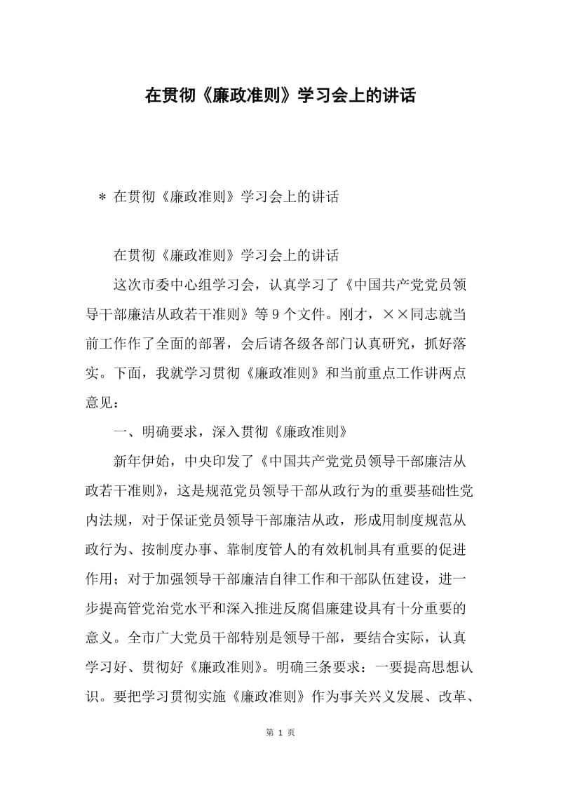 在贯彻《廉政准则》学习会上的讲话.docx_第1页