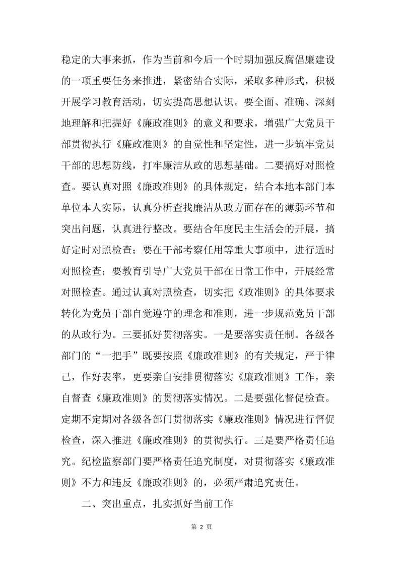 在贯彻《廉政准则》学习会上的讲话.docx_第2页