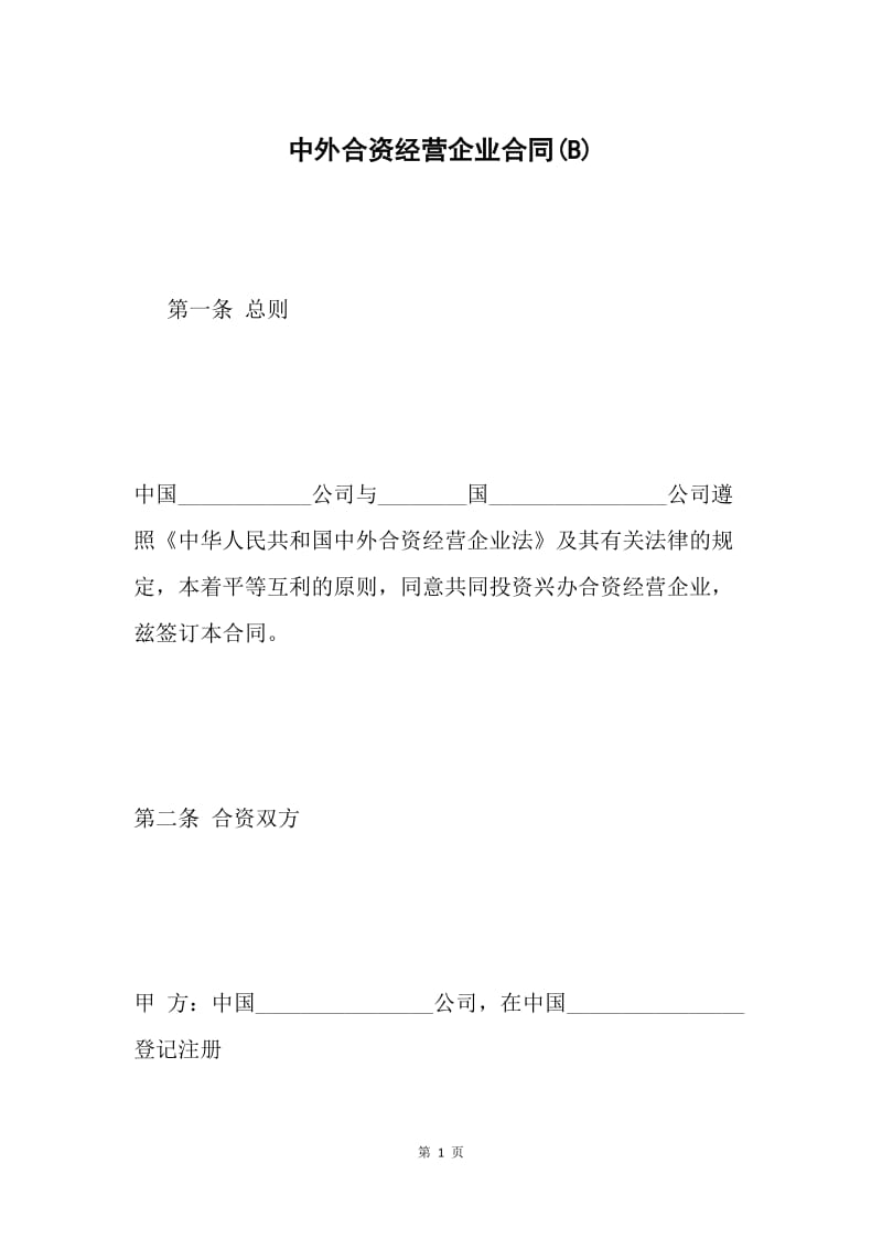 中外合资经营企业合同(B).docx_第1页