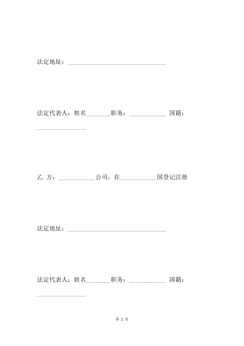中外合资经营企业合同(B).docx_第2页