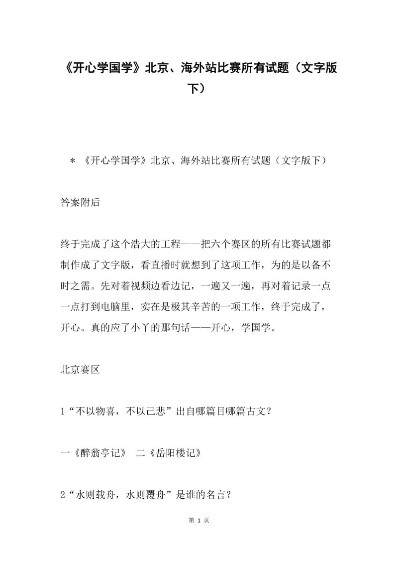 《开心学国学》北京、海外站比赛所有试题（文字版下）.docx_第1页