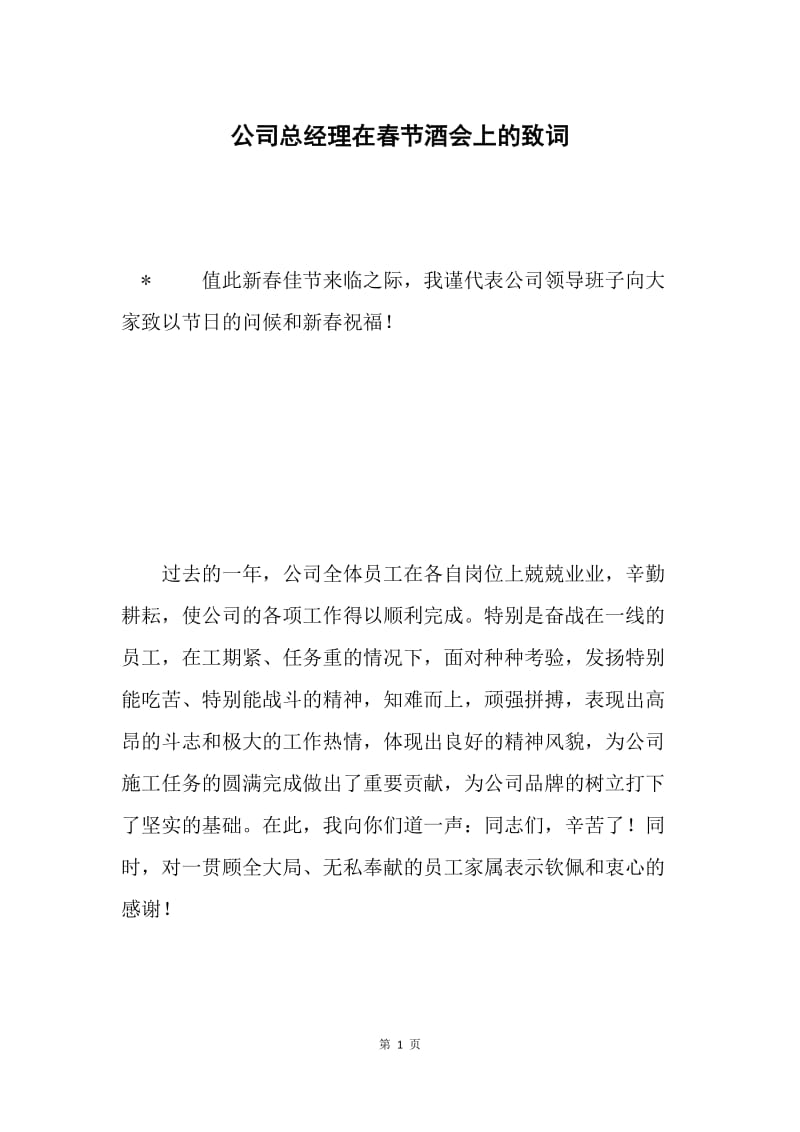 公司总经理在春节酒会上的致词.docx_第1页