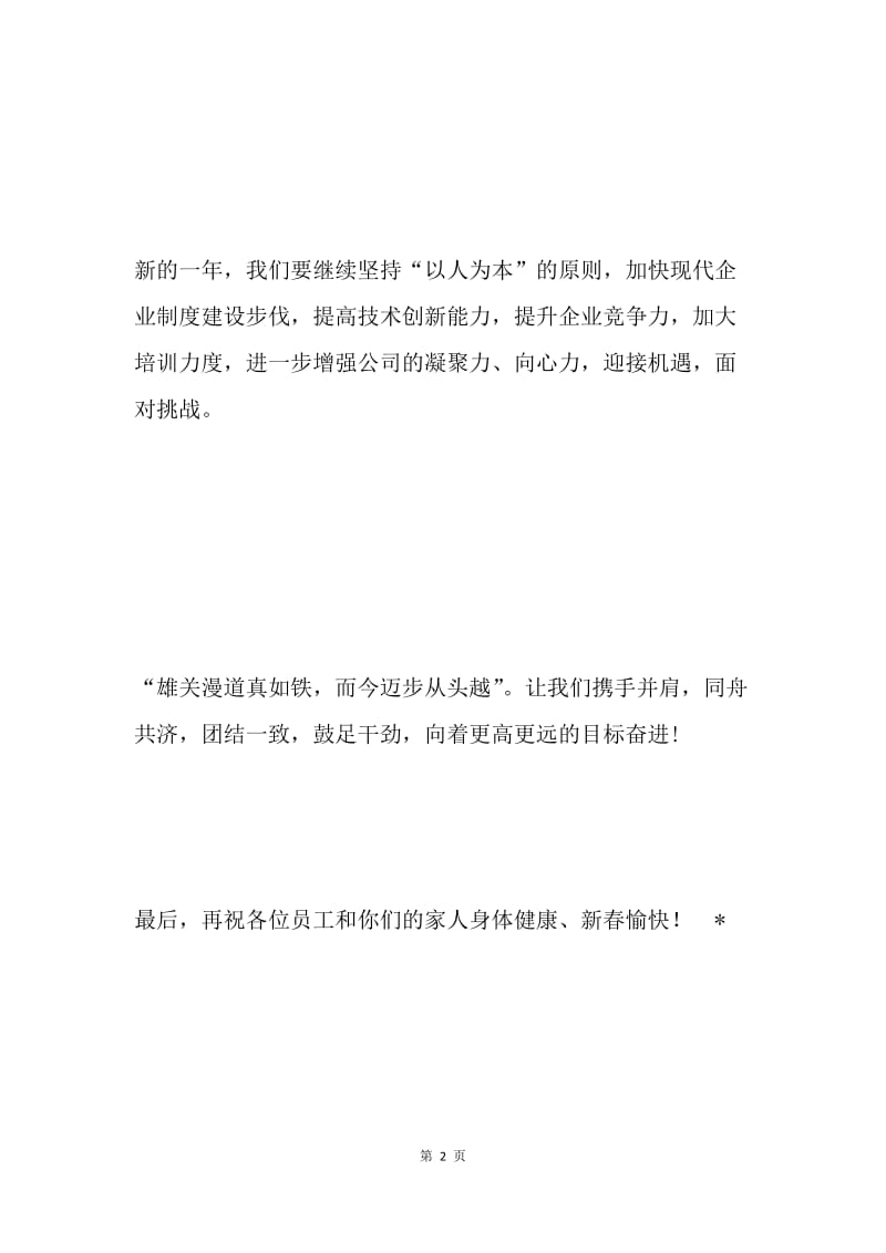 公司总经理在春节酒会上的致词.docx_第2页