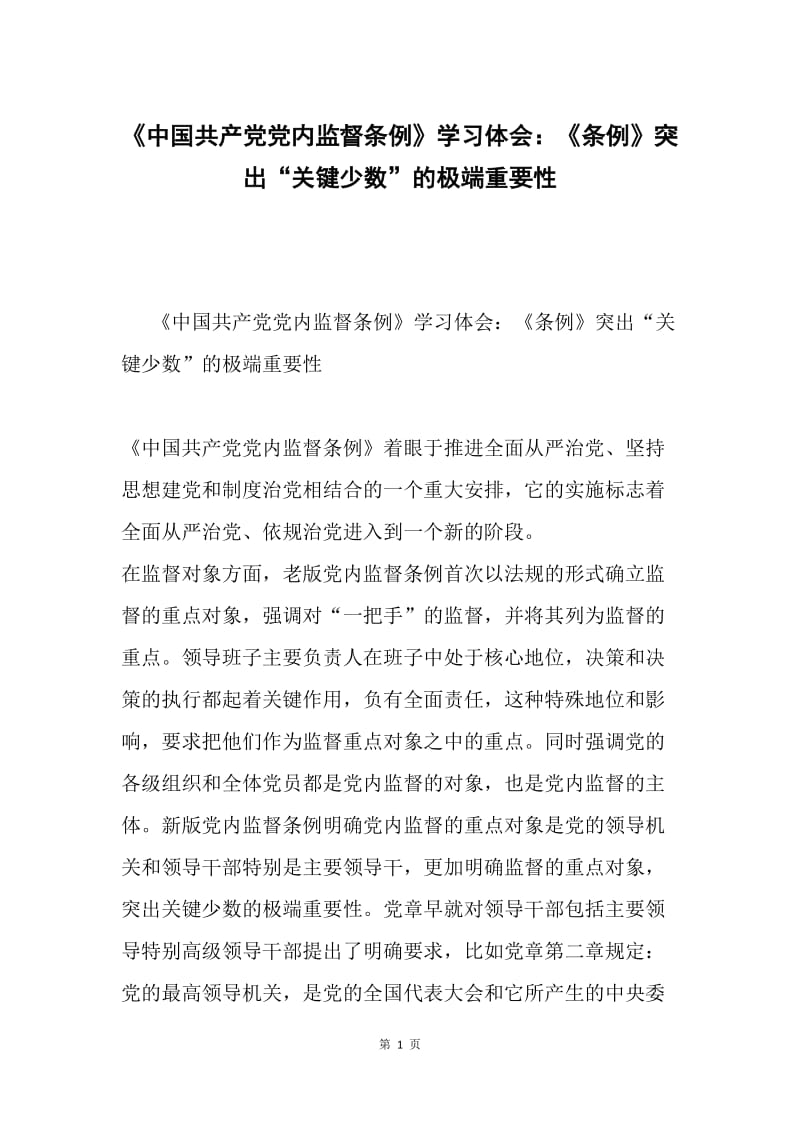 《中国共产党党内监督条例》学习体会：《条例》突出“关键少数”的极端重要性.docx_第1页