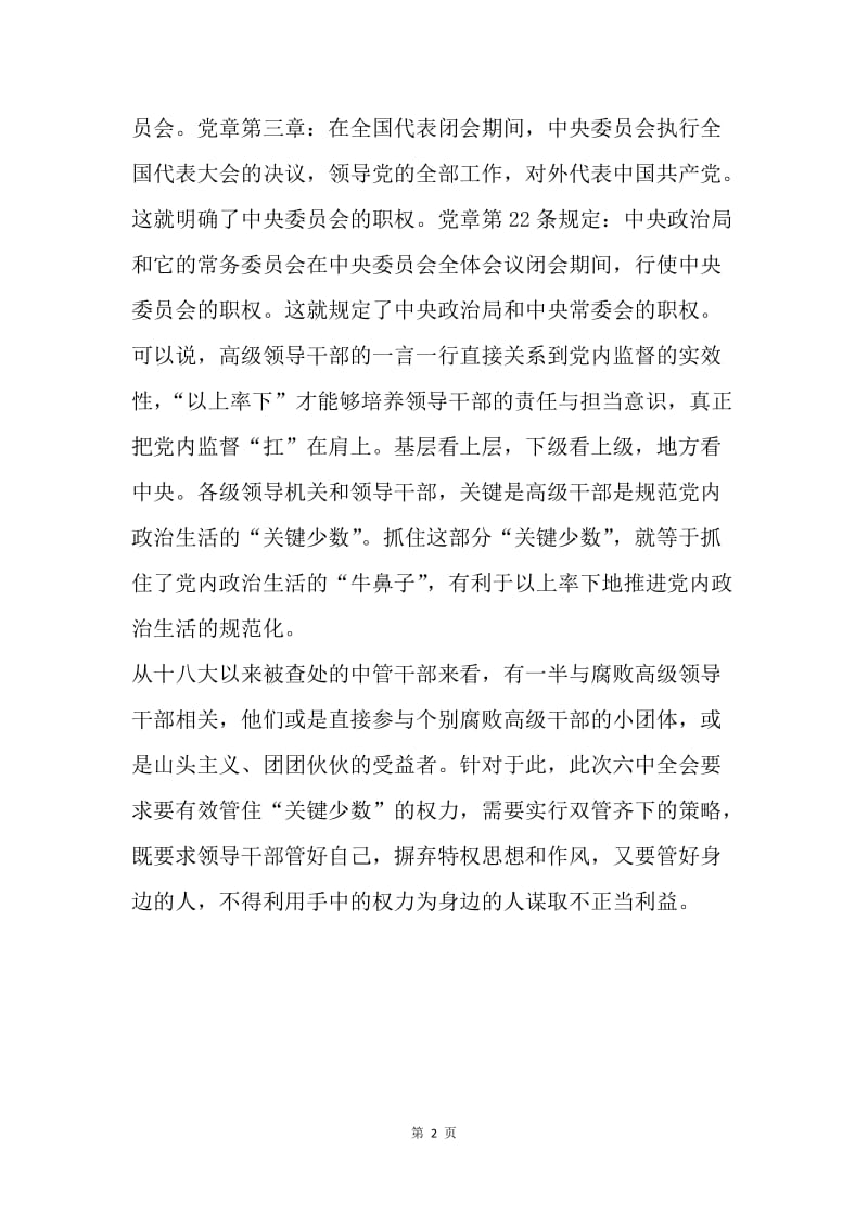 《中国共产党党内监督条例》学习体会：《条例》突出“关键少数”的极端重要性.docx_第2页