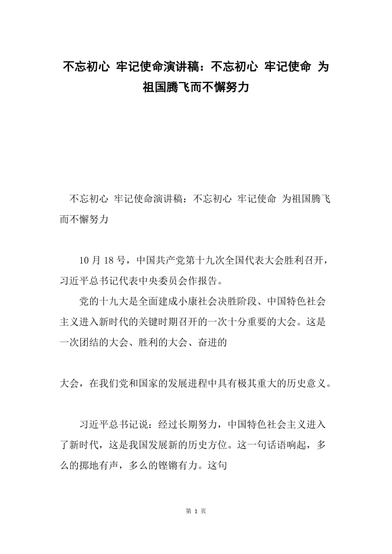 不忘初心 牢记使命演讲稿：不忘初心 牢记使命 为祖国腾飞而不懈努力.docx_第1页