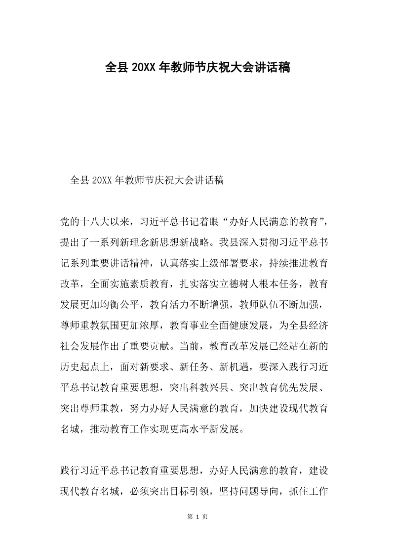 全县20XX年教师节庆祝大会讲话稿.docx_第1页