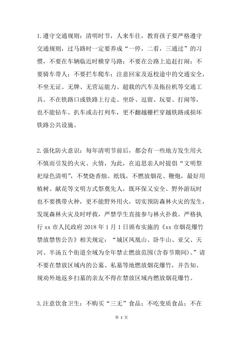 中学2018年清明节致学生家长的一封信.docx_第2页