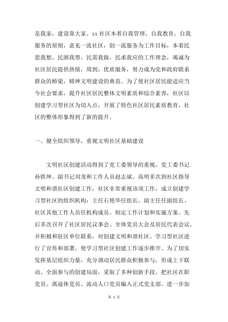 “十佳和谐社区”创建先进事迹材料.docx_第2页