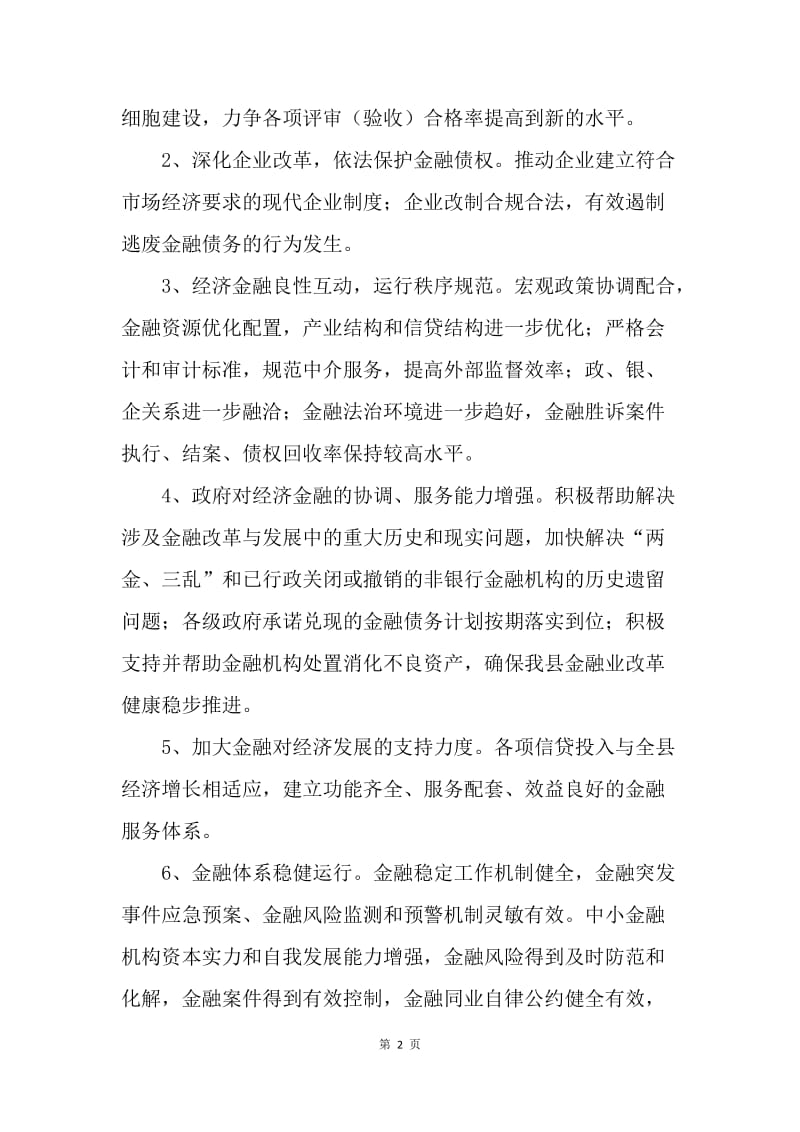 关于加强金融生态环境建设促进全县经济金融协调发展的意见.docx_第2页