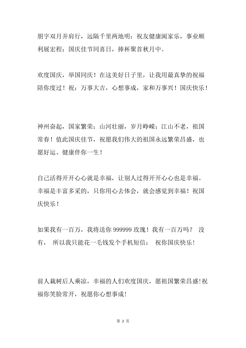 国庆节中秋节祝福语.docx_第2页