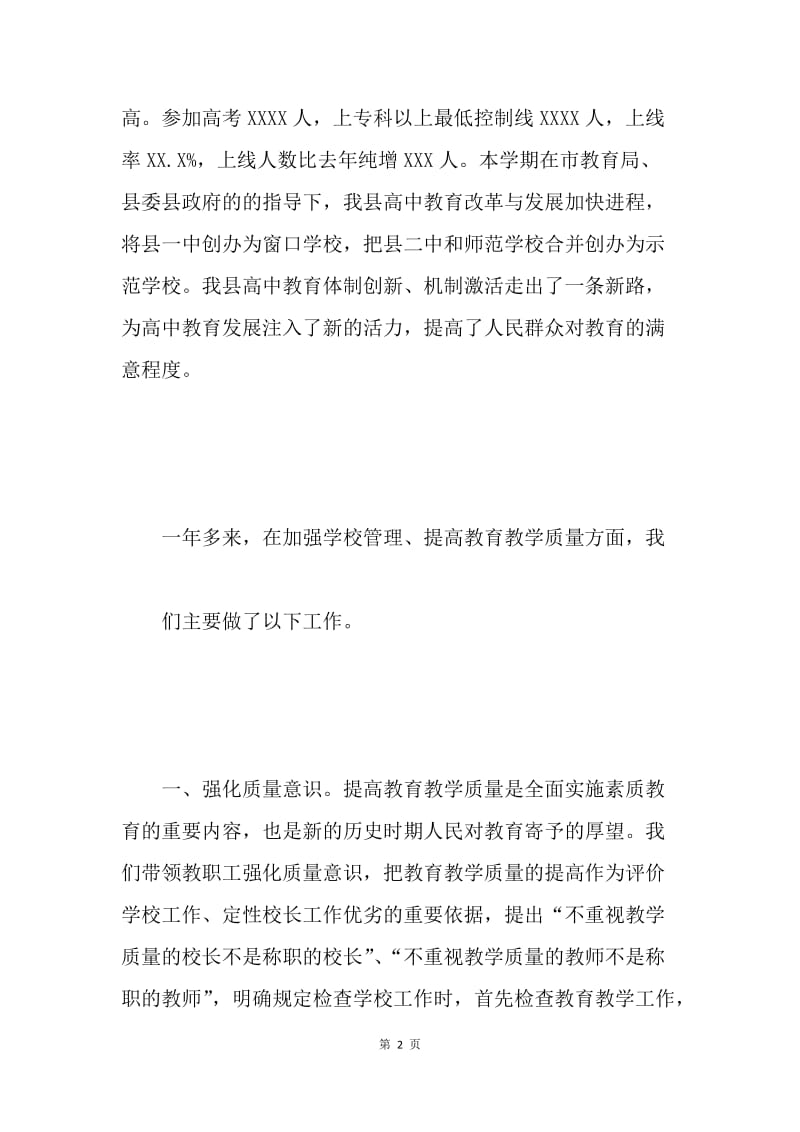 全市教育工作会议交流材料.docx_第2页