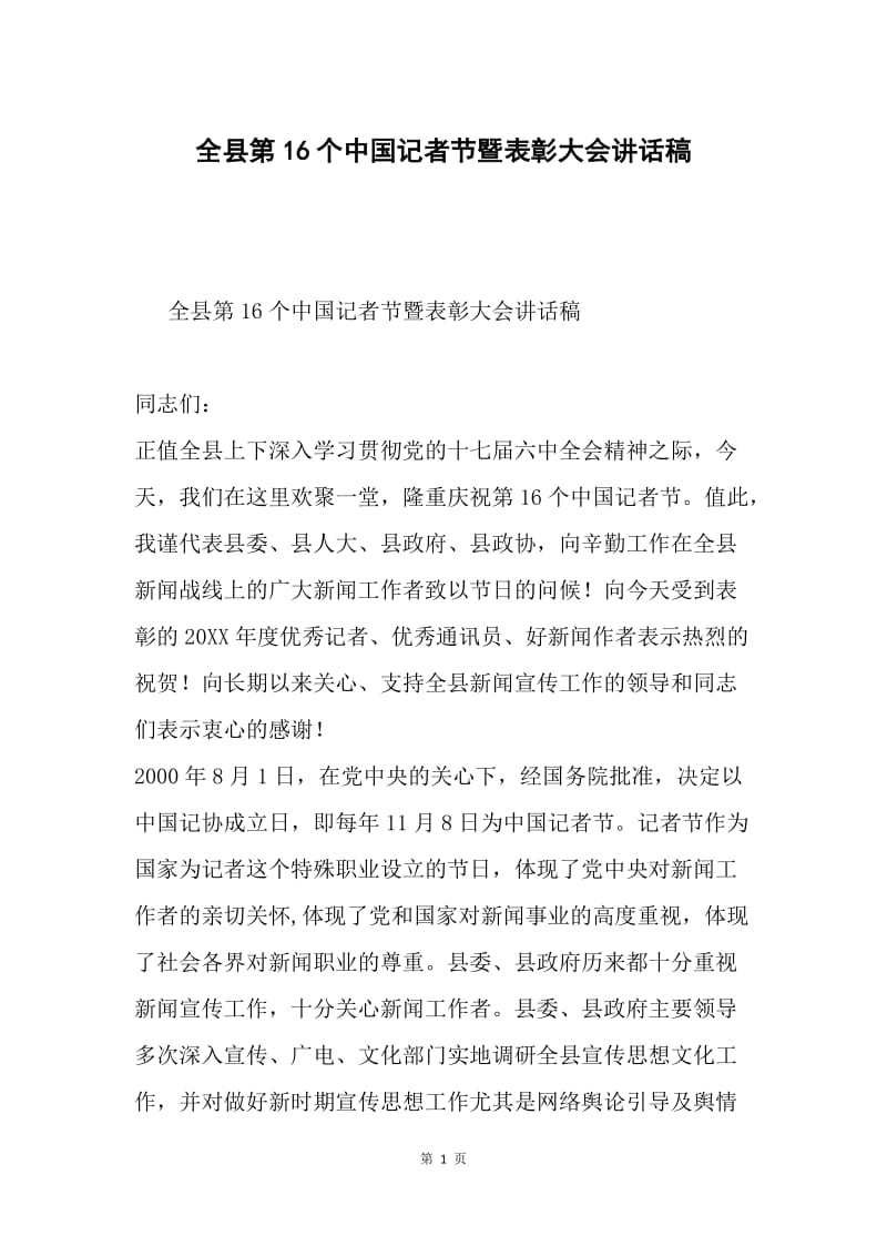 全县第16个中国记者节暨表彰大会讲话稿.docx_第1页
