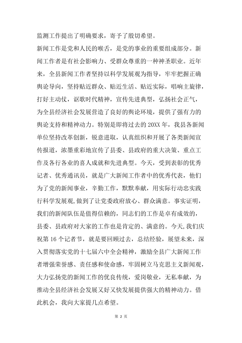 全县第16个中国记者节暨表彰大会讲话稿.docx_第2页