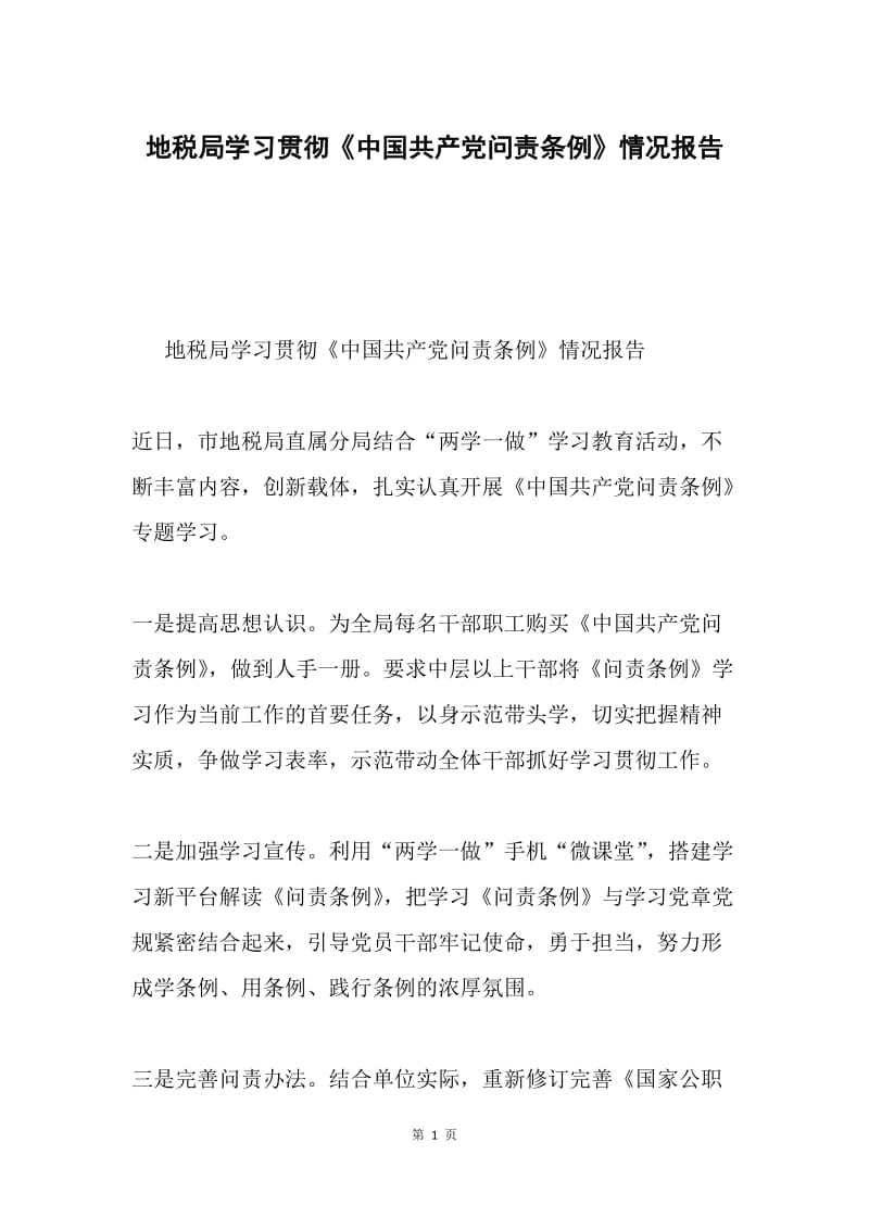 地税局学习贯彻《中国共产党问责条例》情况报告.docx_第1页
