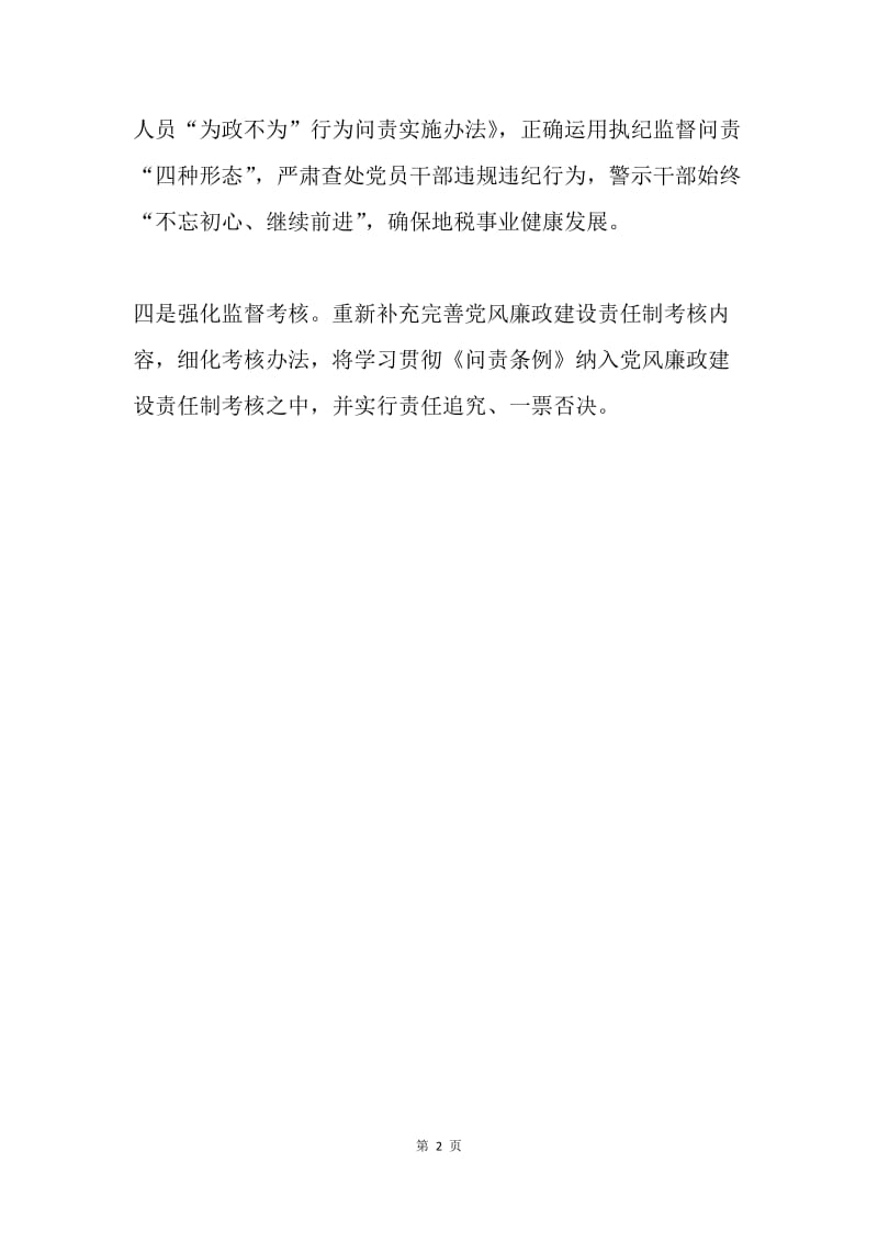地税局学习贯彻《中国共产党问责条例》情况报告.docx_第2页