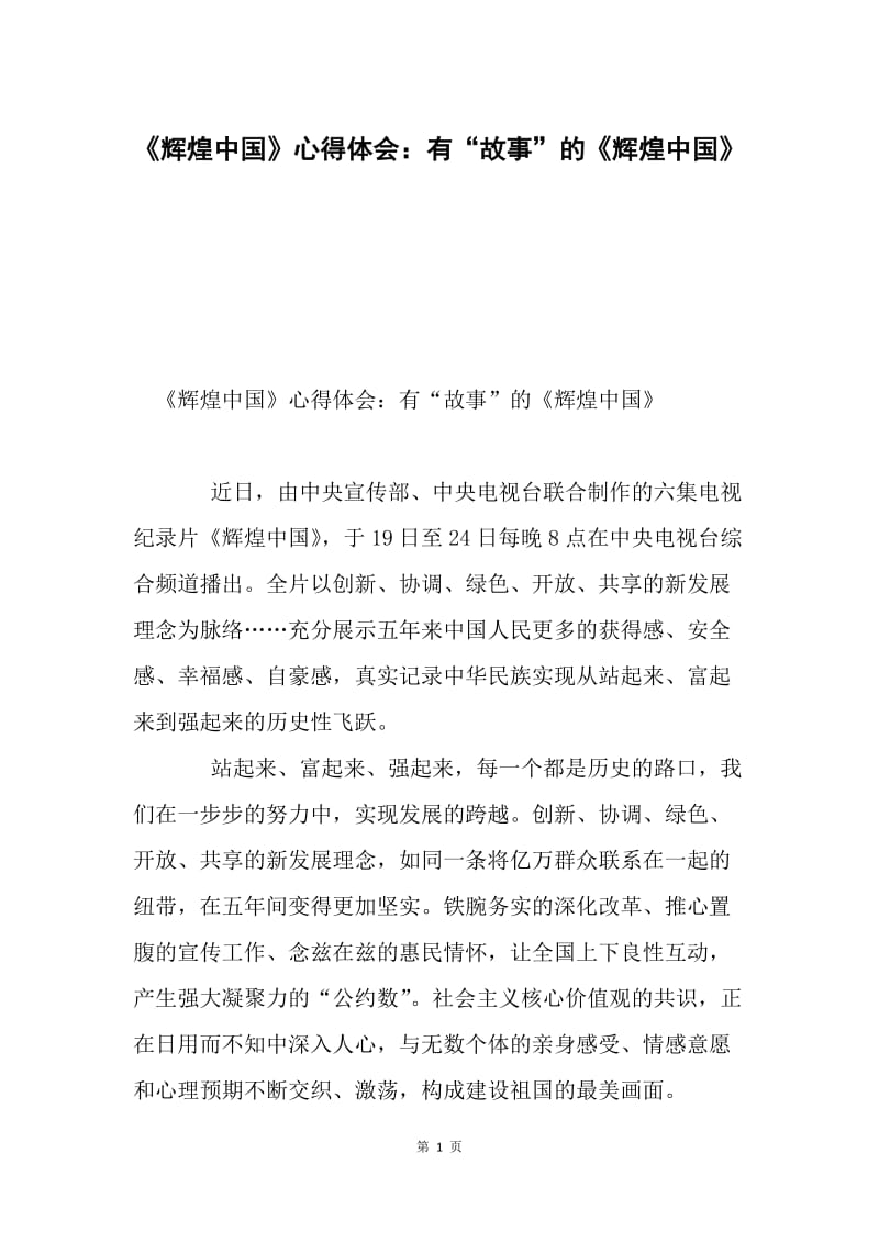 《辉煌中国》心得体会：有“故事”的《辉煌中国》.docx_第1页
