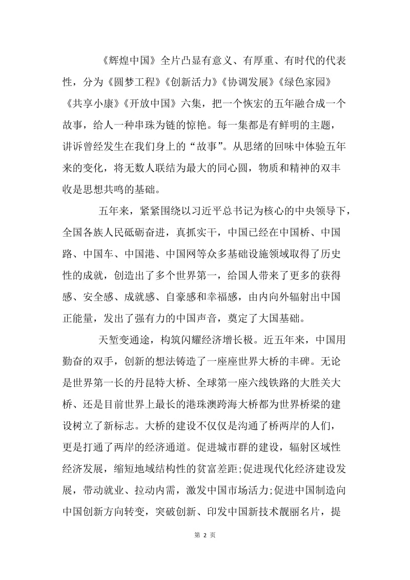 《辉煌中国》心得体会：有“故事”的《辉煌中国》.docx_第2页