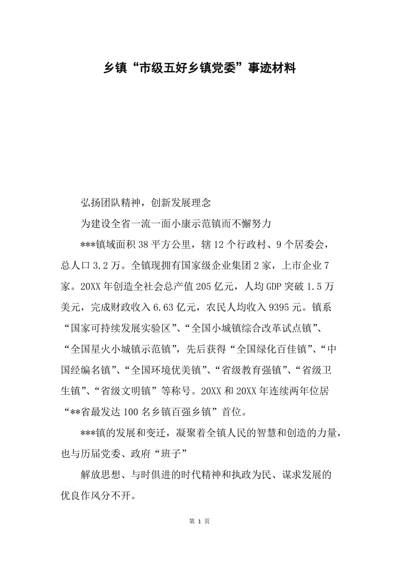 乡镇“市级五好乡镇党委”事迹材料.docx