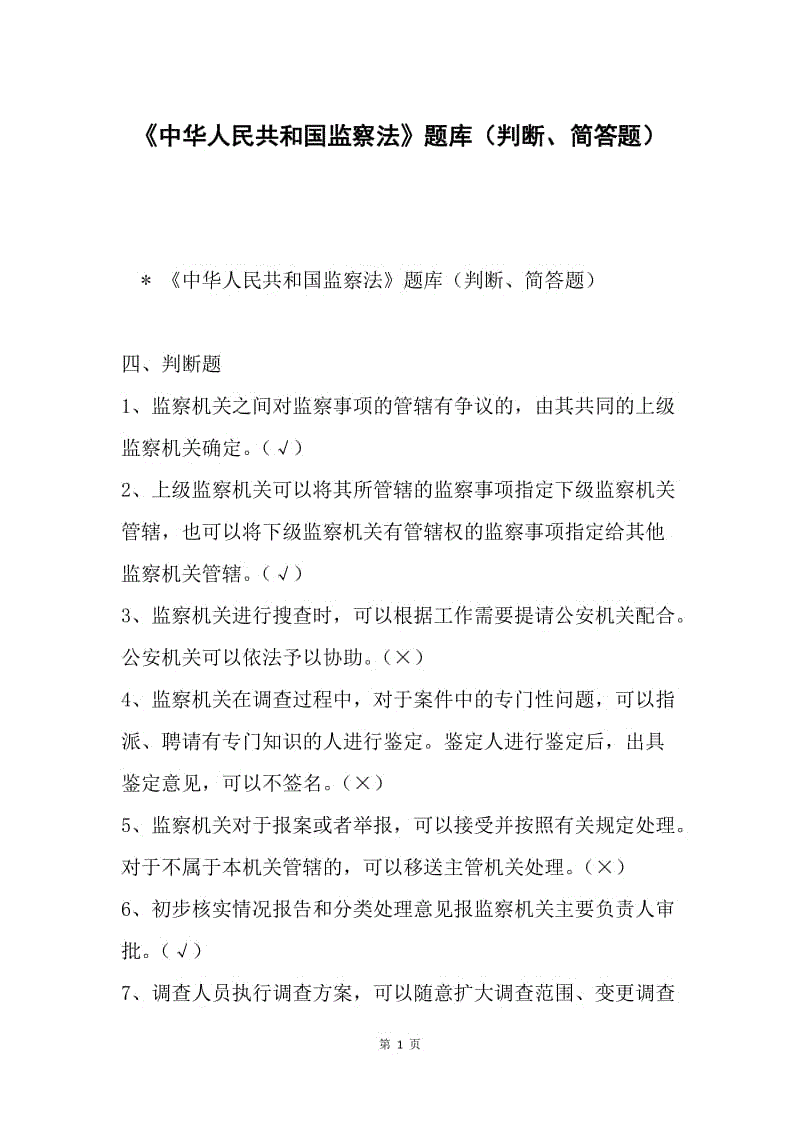 《中华人民共和国监察法》题库（判断、简答题）.docx