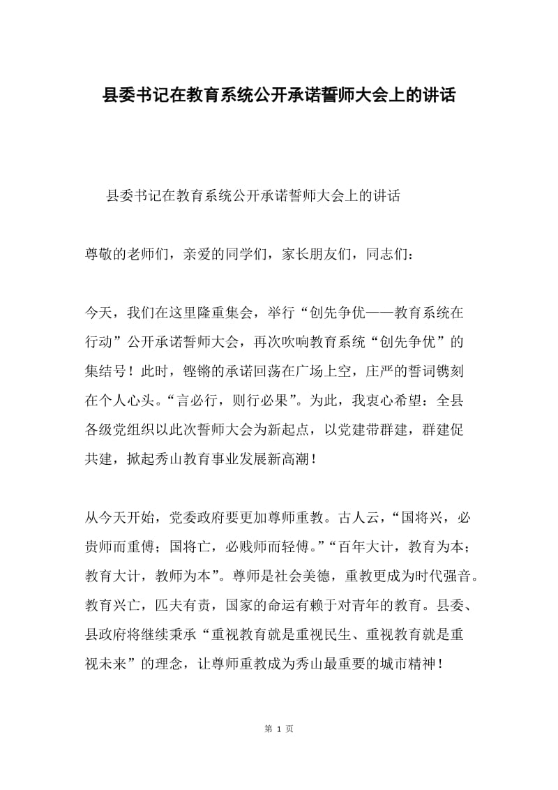 县委书记在教育系统公开承诺誓师大会上的讲话.docx_第1页
